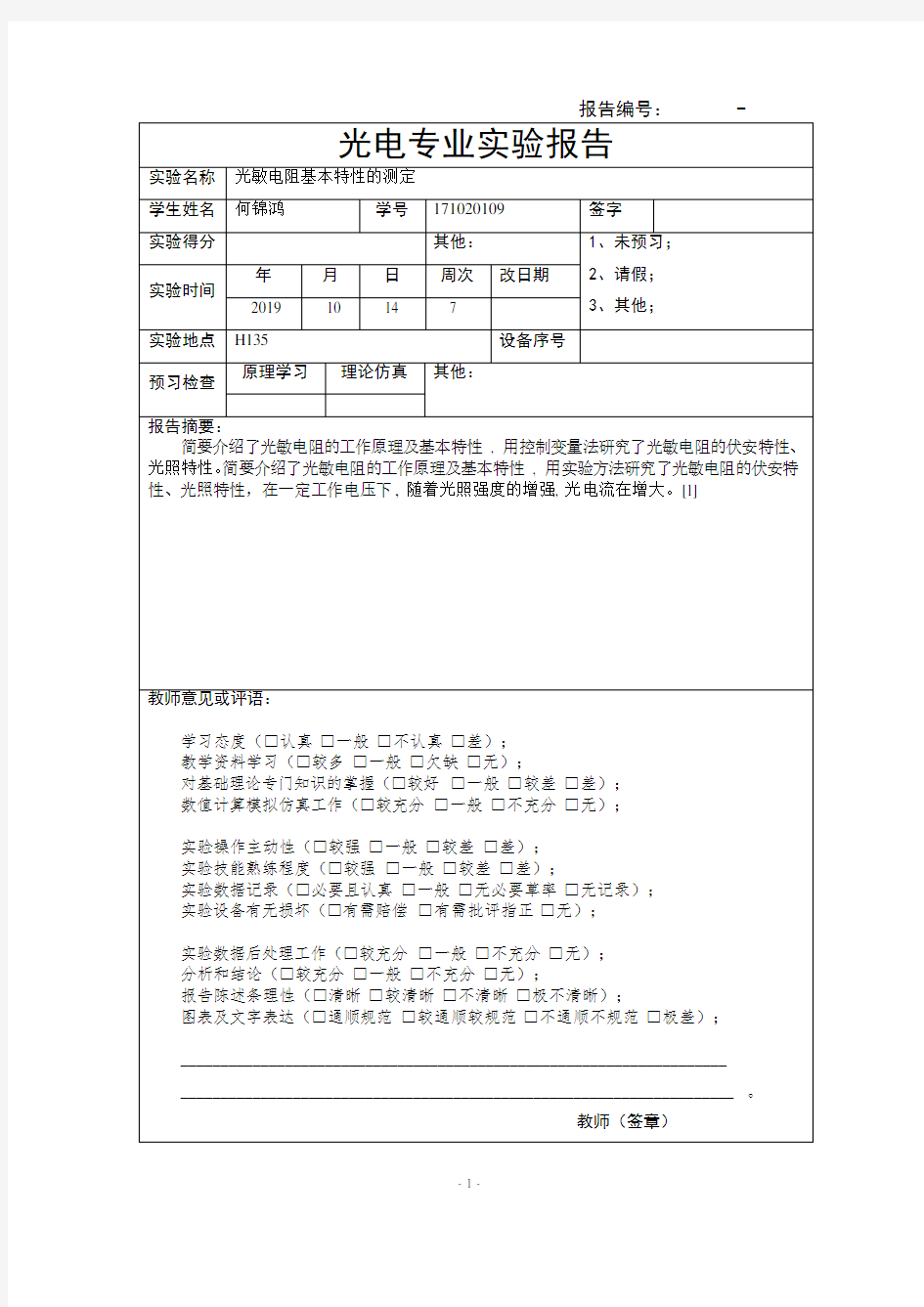 光敏电阻基本特性的测定实验报告