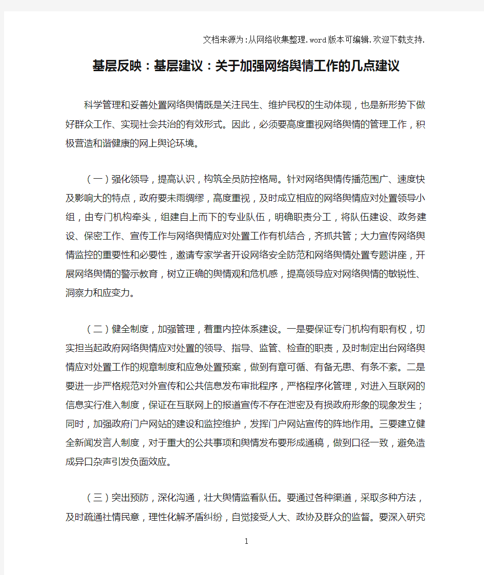 基层反映：基层建议：关于加强网络舆情工作的几点建议