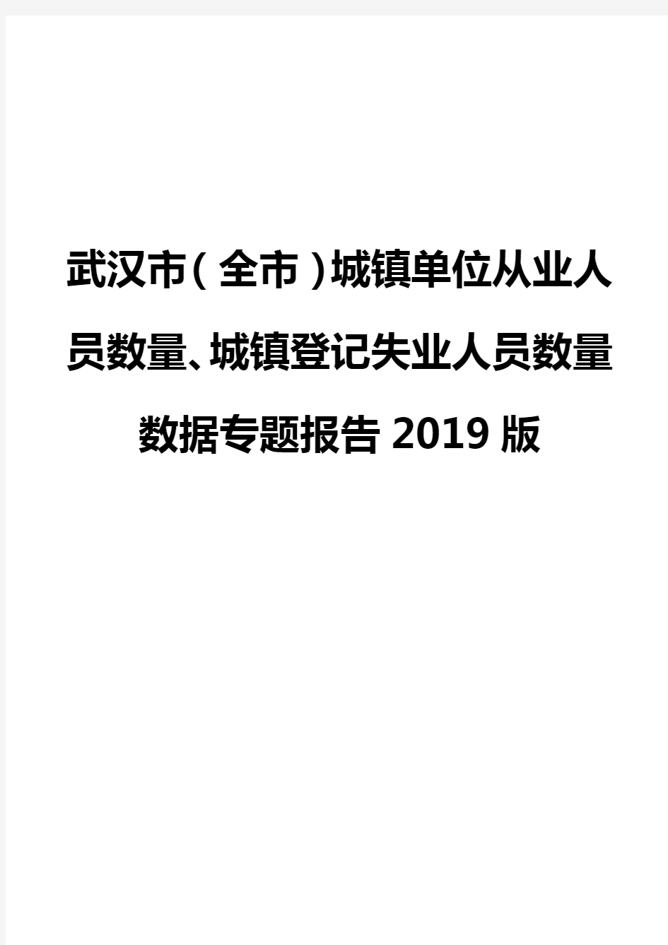 武汉市(全市)城镇单位从业人员数量、城镇登记失业人员数量数据专题报告2019版