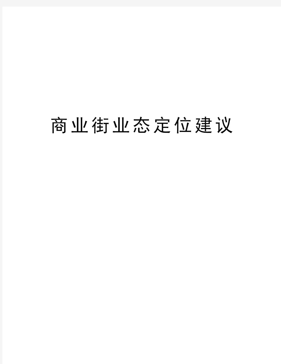 商业街业态定位建议学习资料