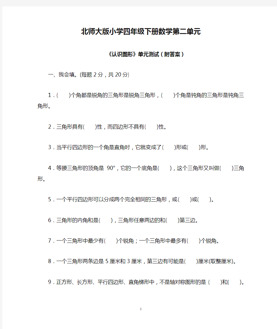 北师大版小学四年级下册数学第二单元《认识三角形和四边形》单元测试(附答案)