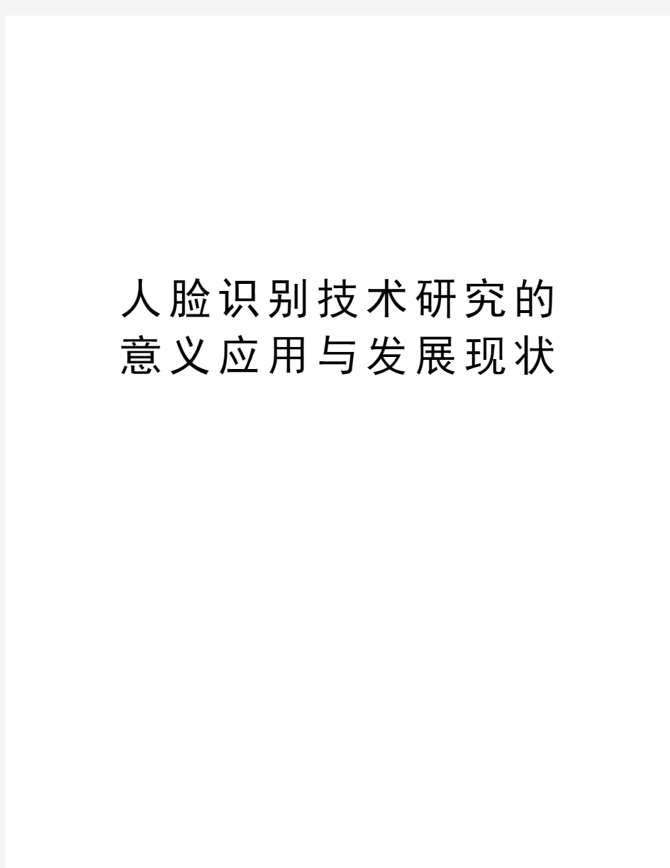 人脸识别技术研究的意义应用与发展现状教学内容