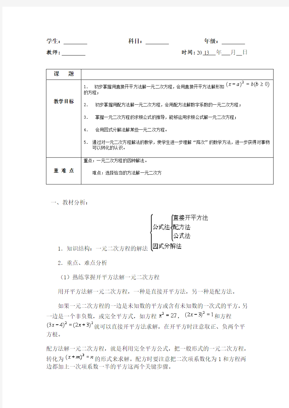 一元二次方程的解法教案