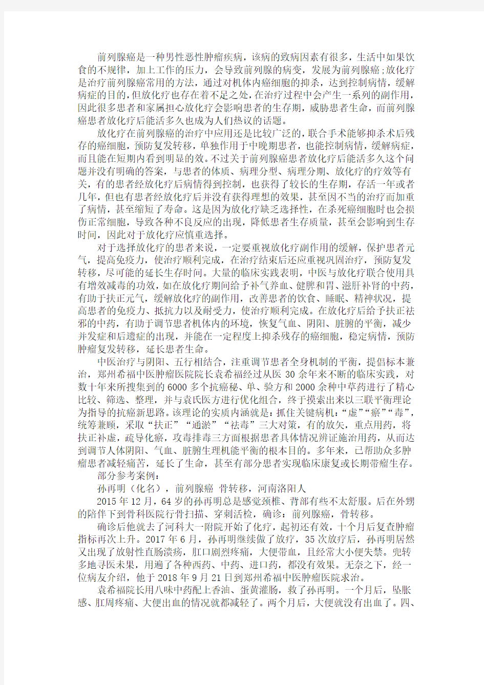 前列腺癌患者放化疗后能活多久