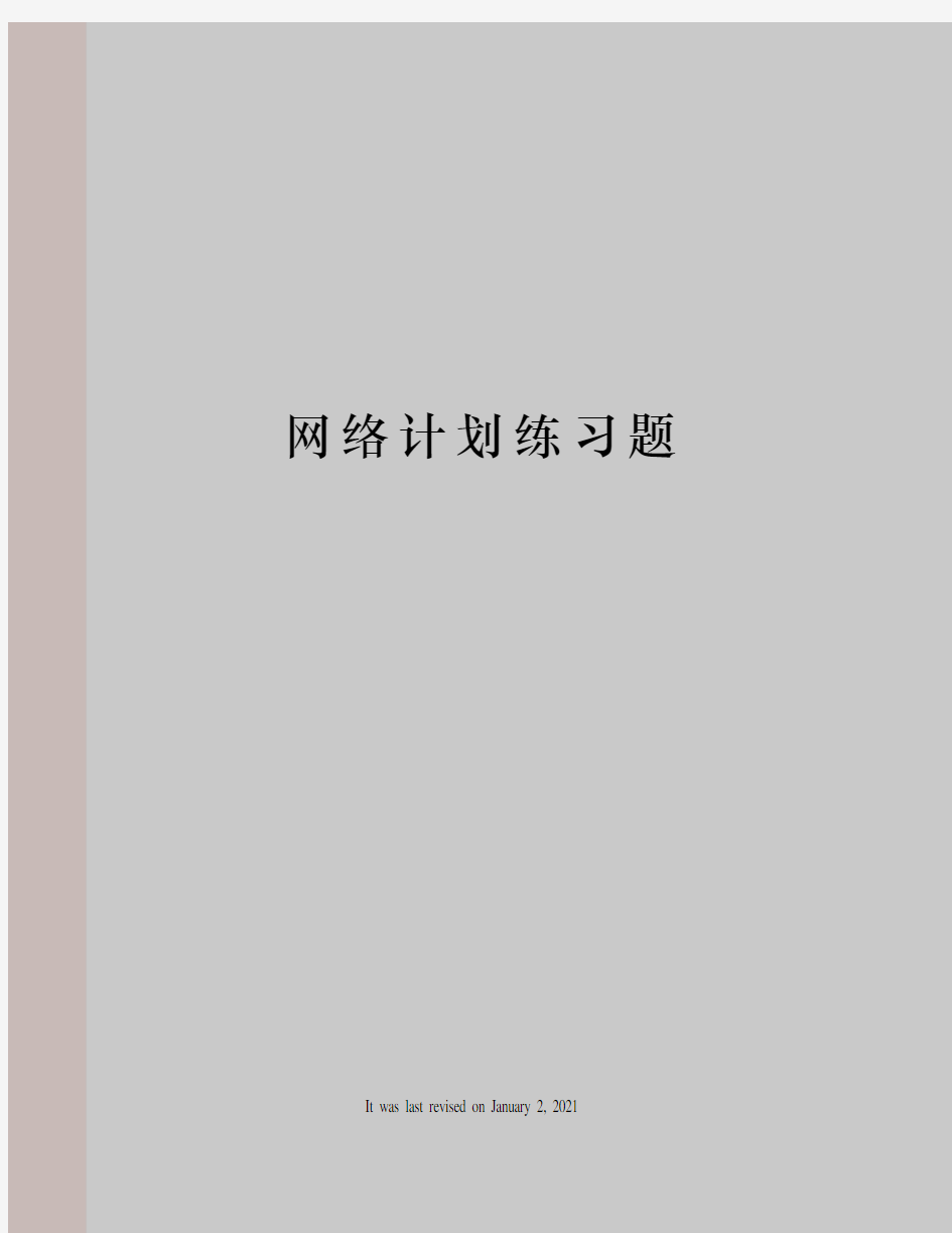 网络计划练习题