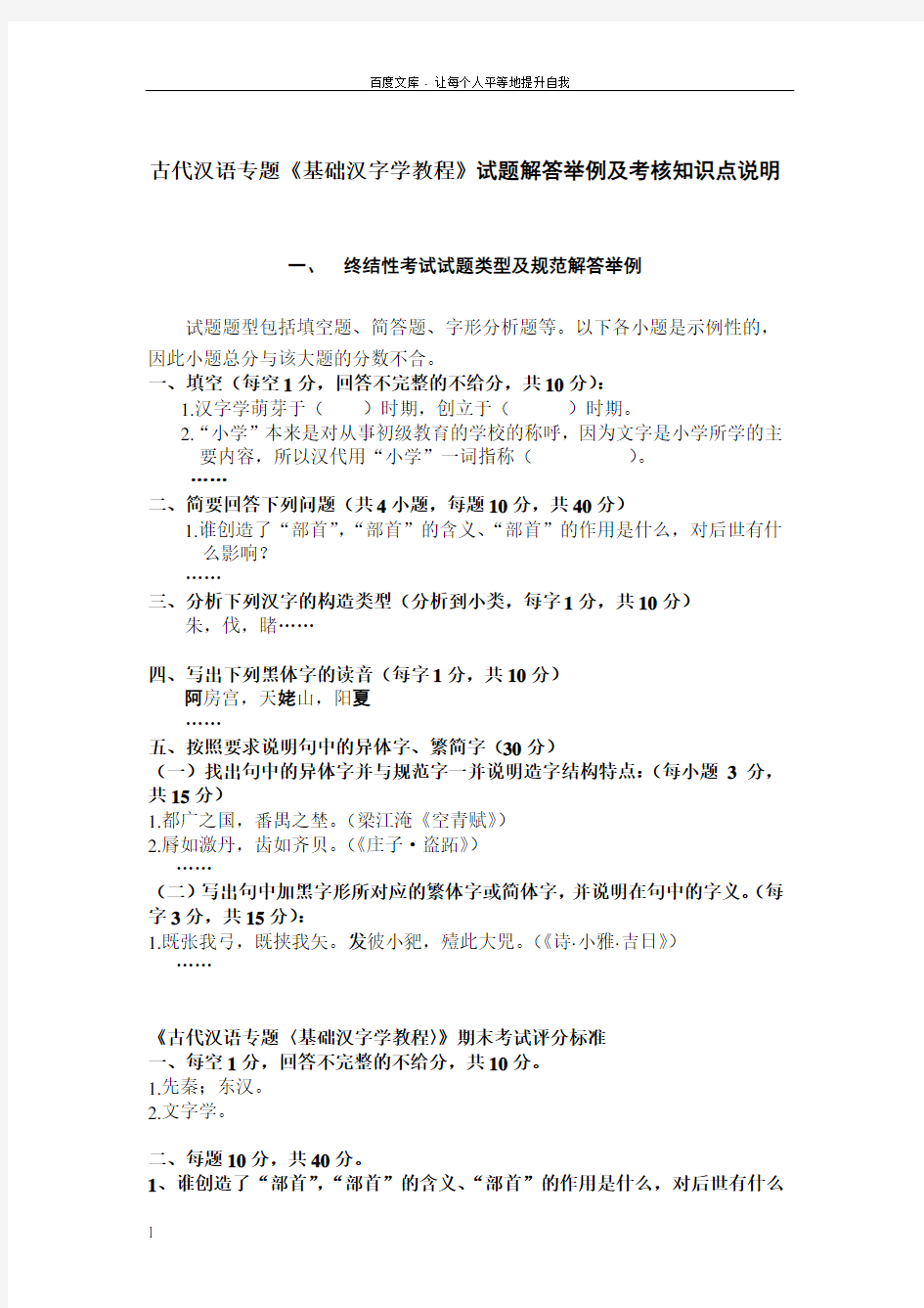 古代汉语专题基础汉字学教程试题解答举例及考核知识点