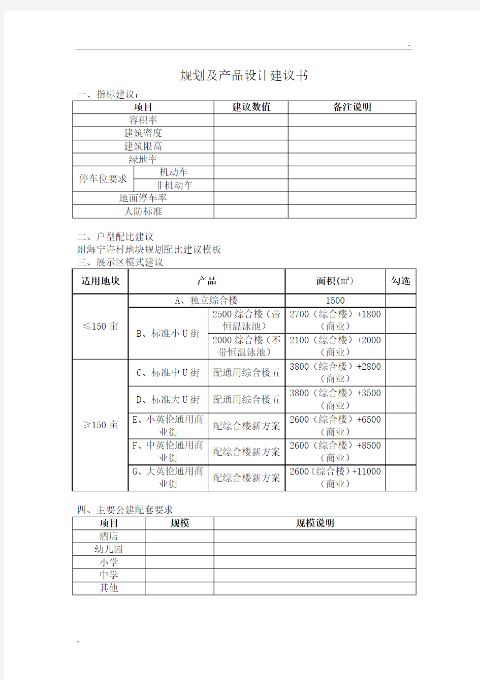 规划及产品设计建议书