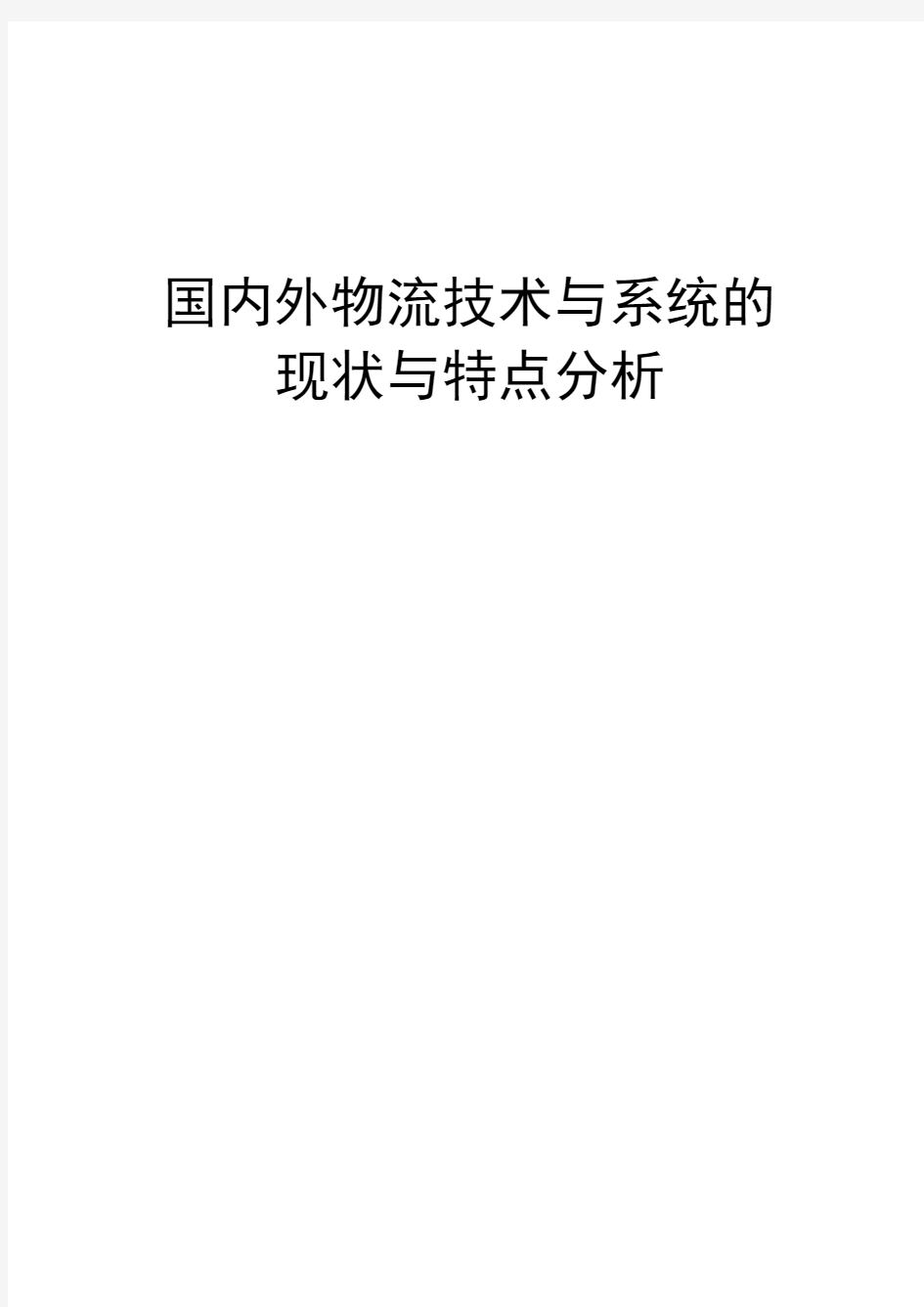 国内外物流技术与系统的现状与特点分析