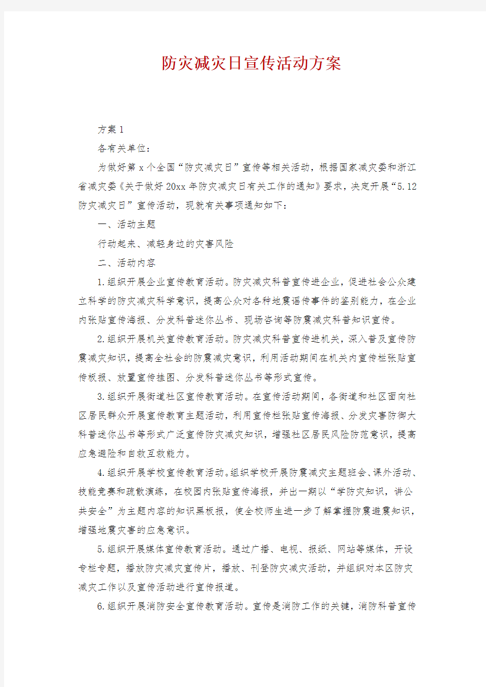 防灾减灾日宣传活动方案