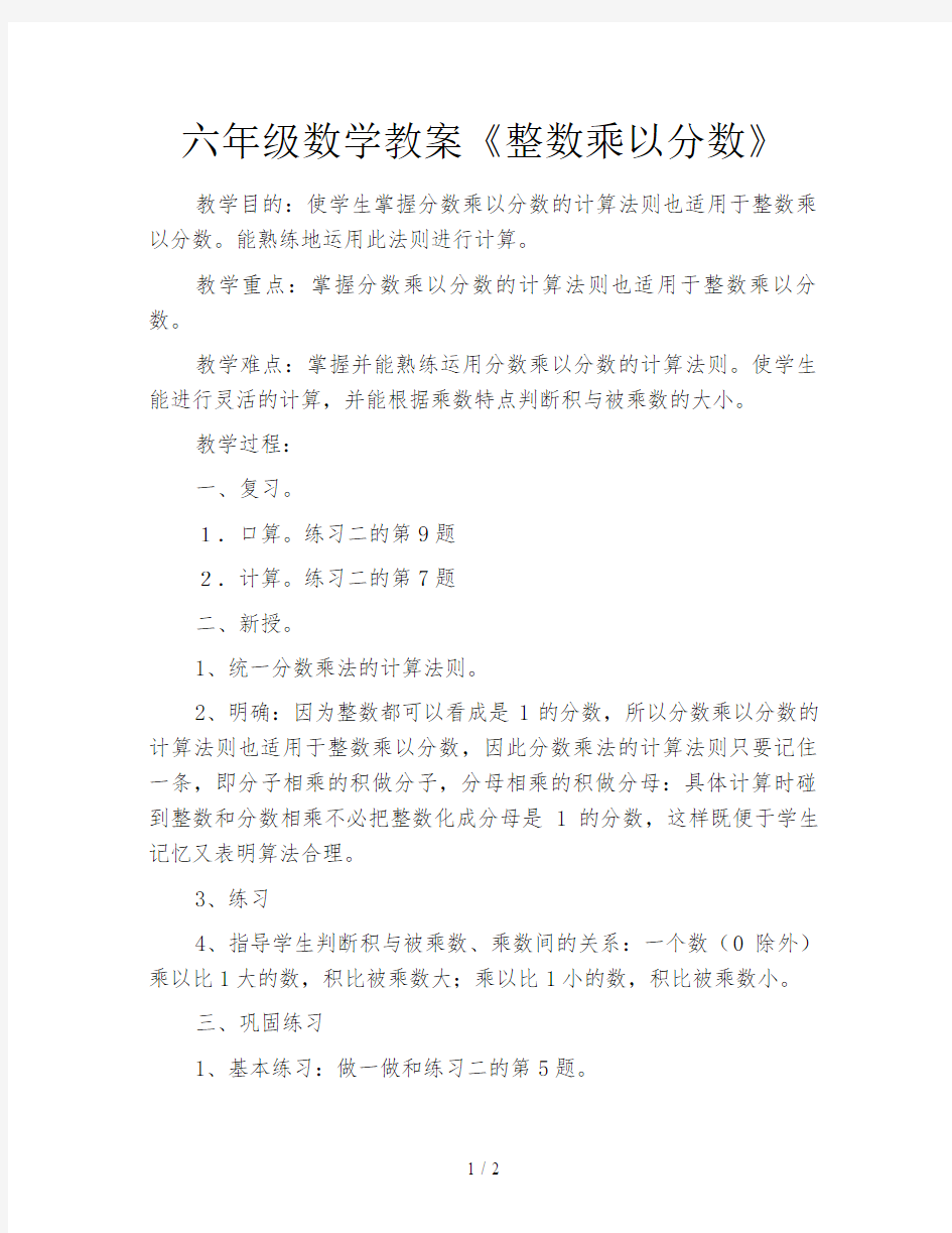 六年级数学教案《整数乘以分数》