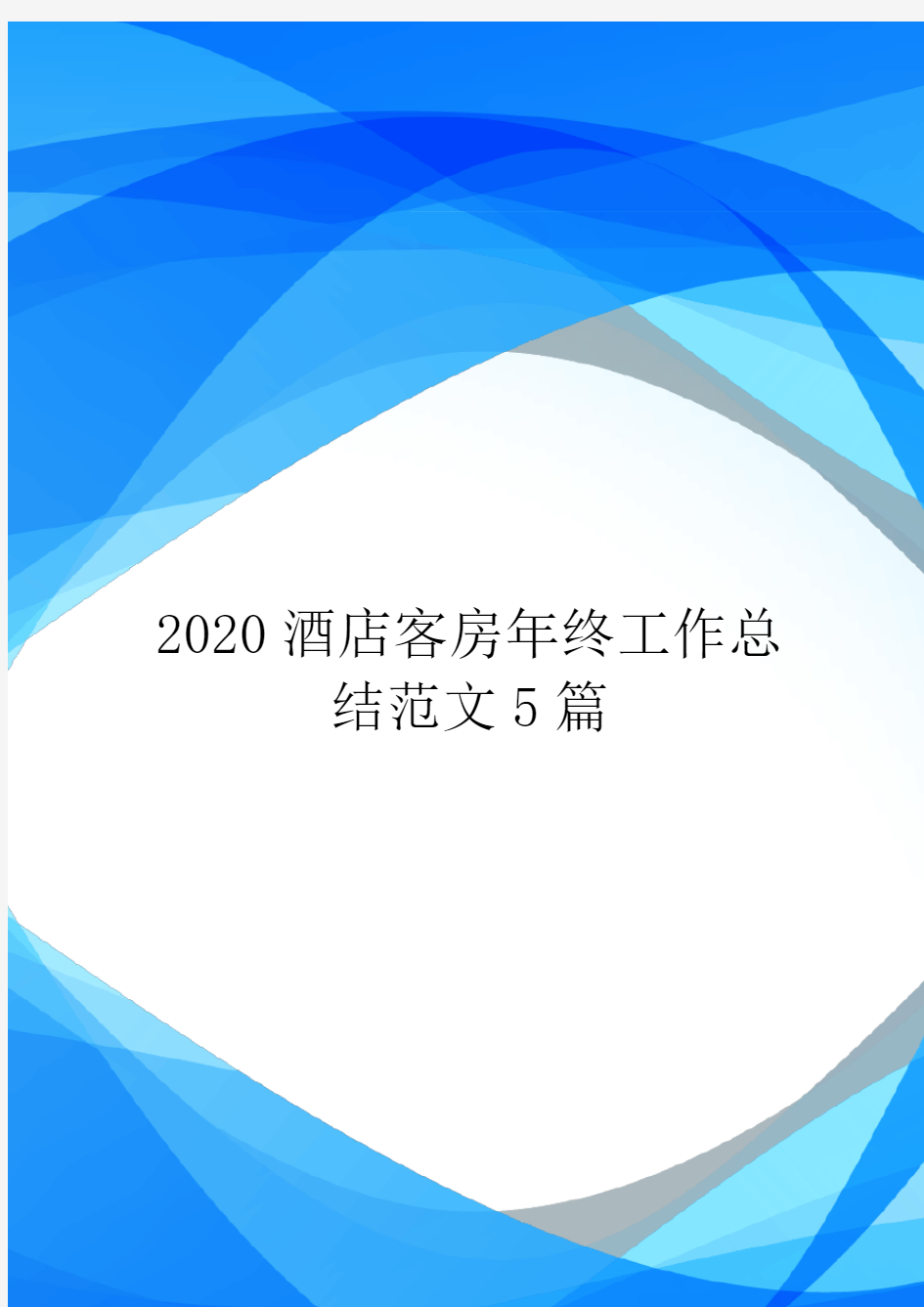 2020酒店客房年终工作总结范文5篇.doc