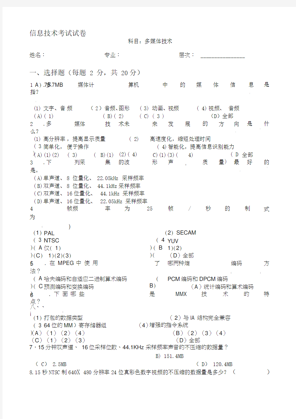 多媒体技术基础及应用试题及答案