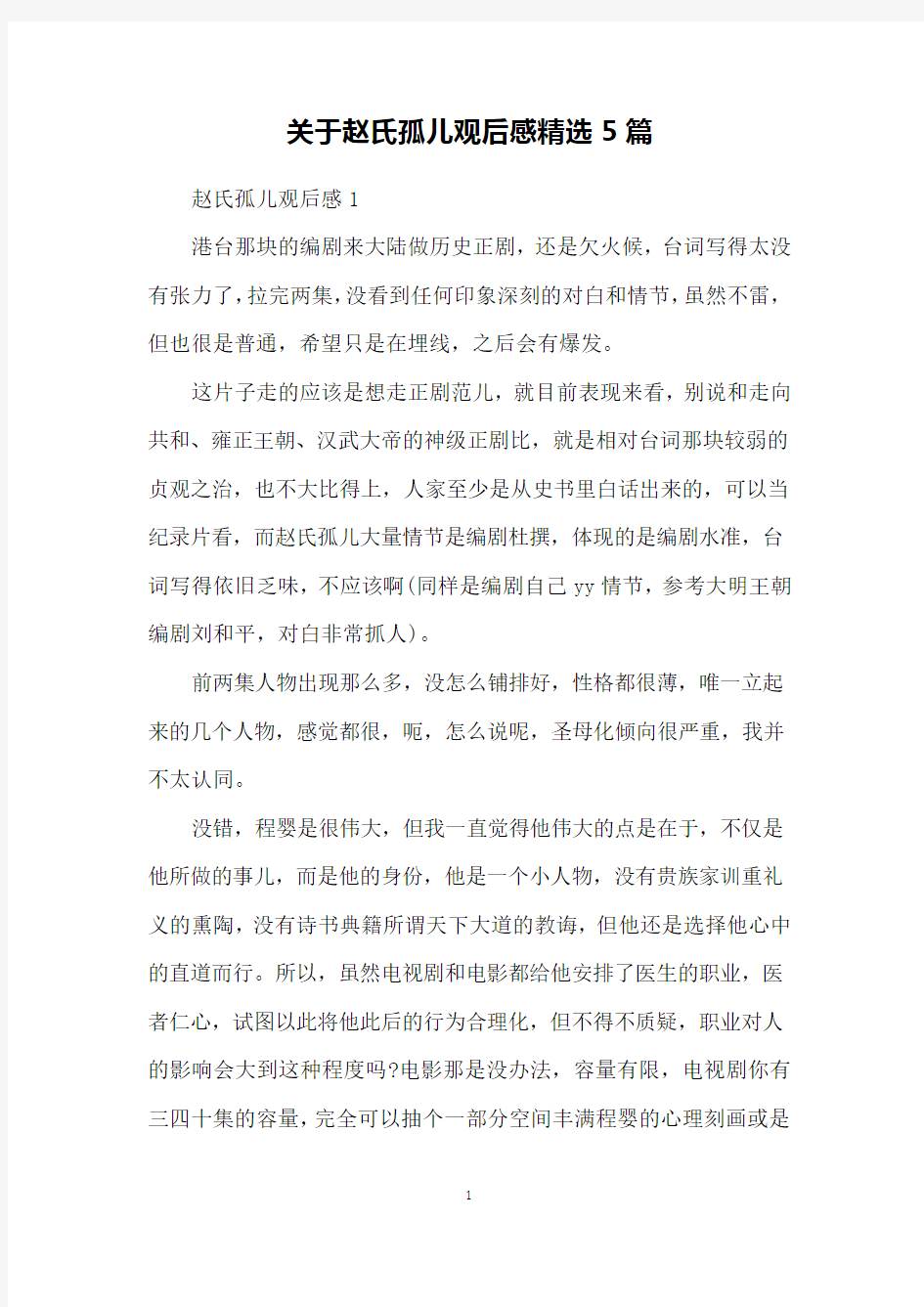 关于赵氏孤儿观后感精选5篇