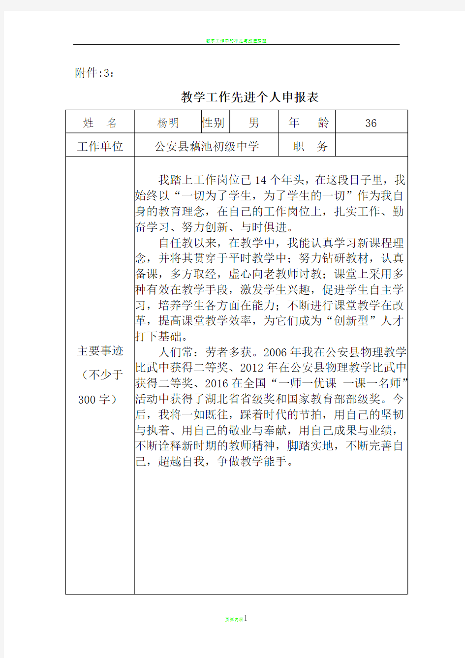 教学工作先进个人申报表