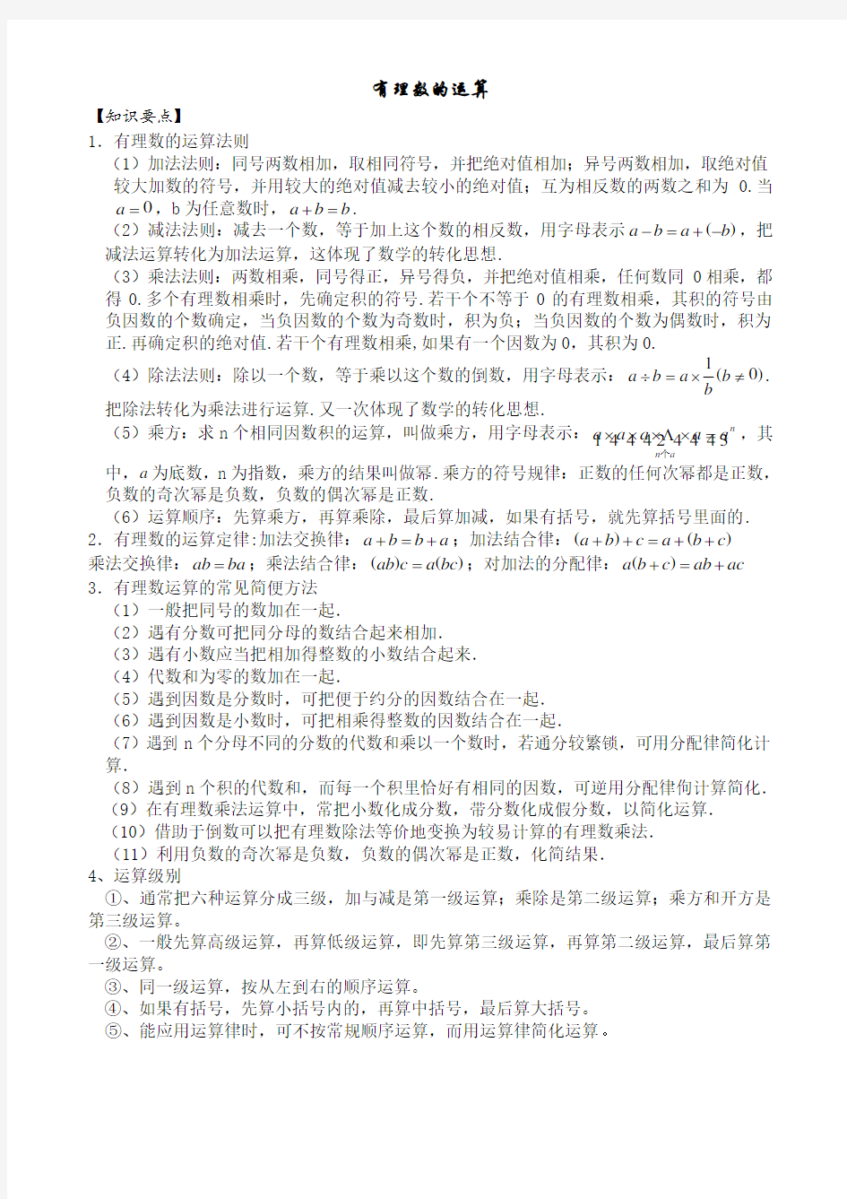 北师大版初一上数学有理数的混合运算 