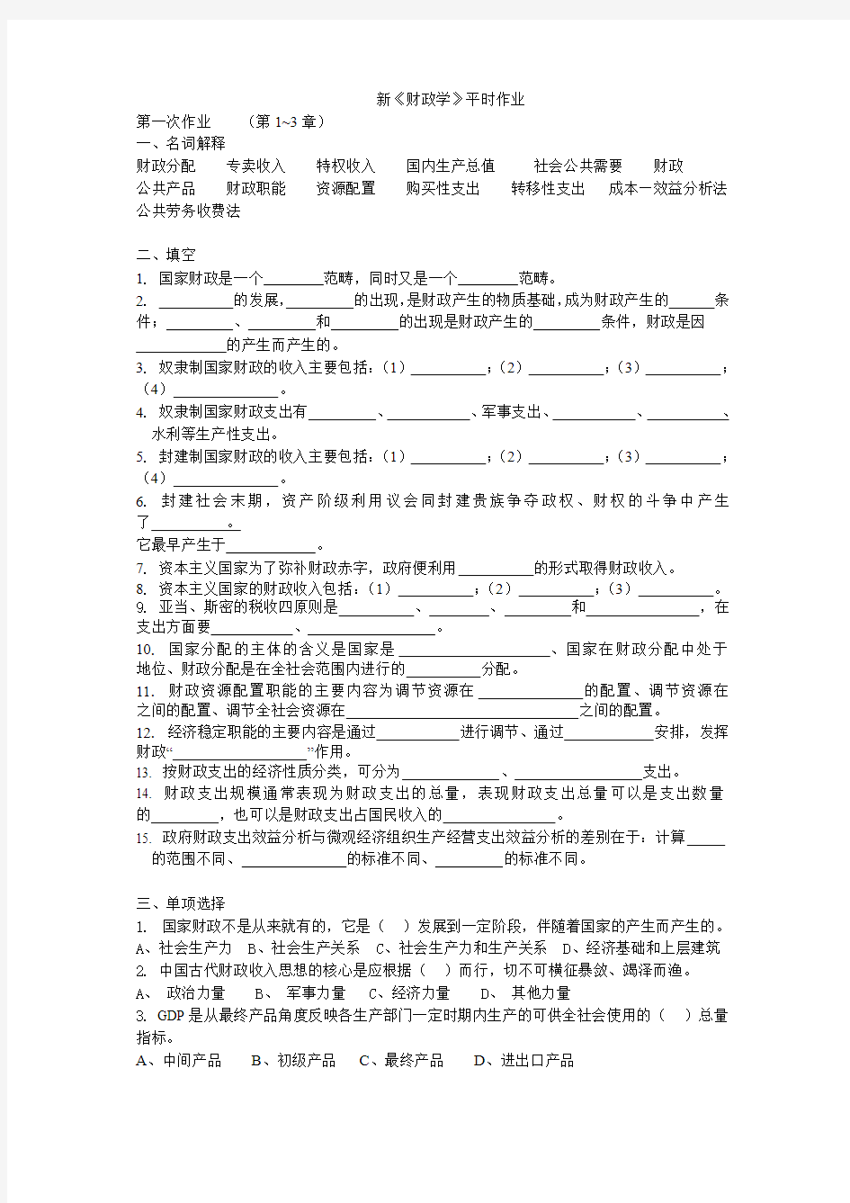 新财政学平时作业