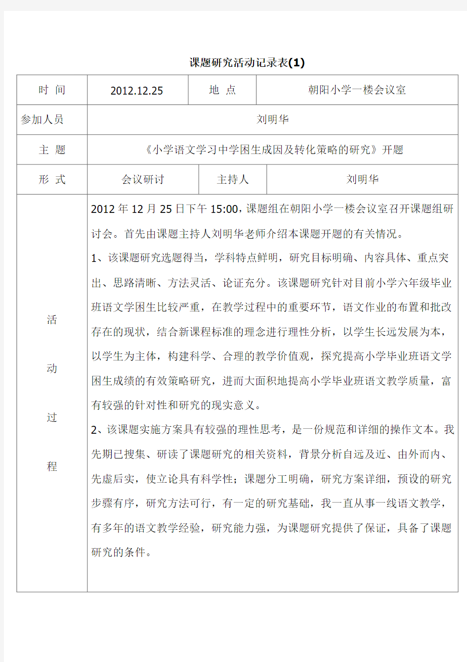 小学语文学习中学困生成因及转化策略研究课题活动记载