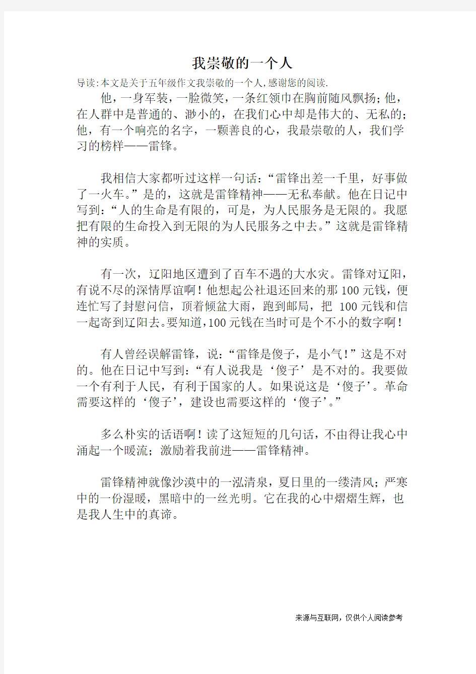 我崇敬的一个人_五年级作文