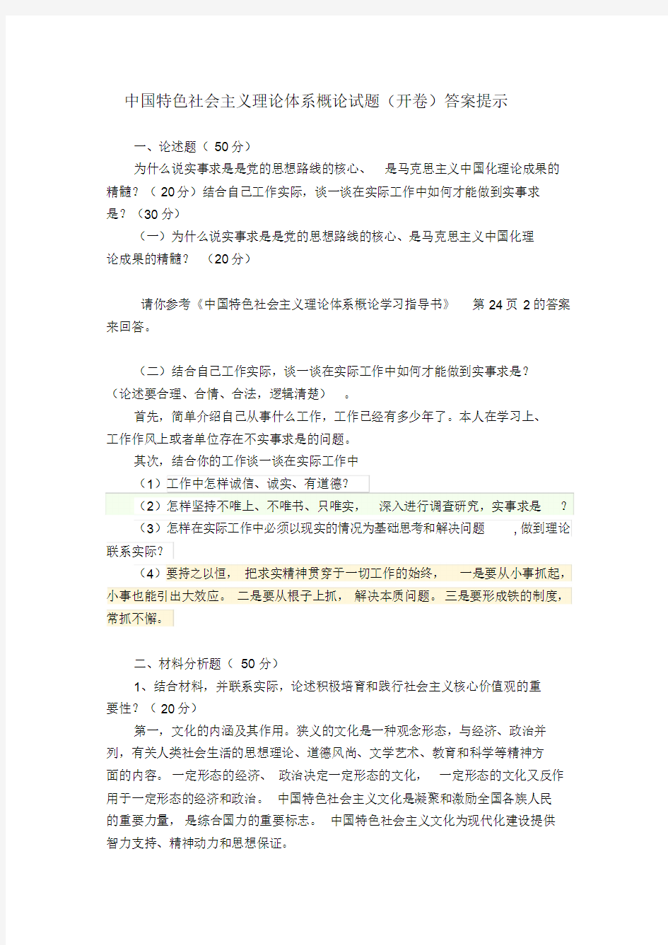 中国特色社会主义理论体系概论试题(开卷)答案提示