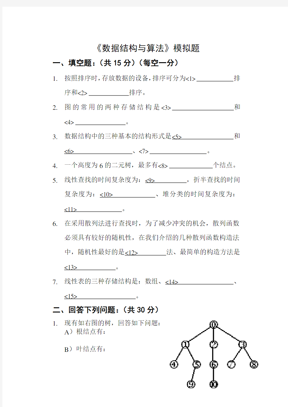 哈工大数据结构与算法模拟题