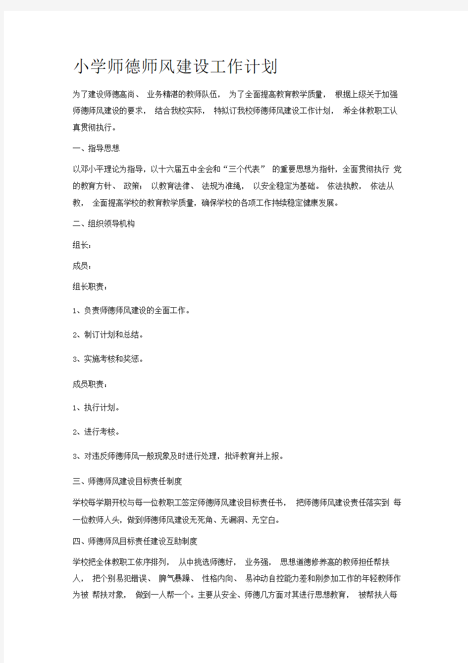 小学师德师风建设工作计划