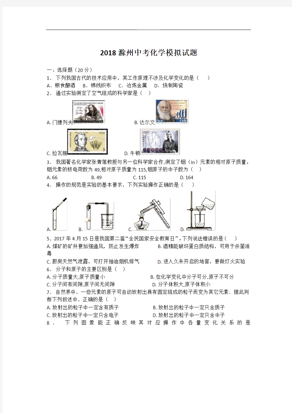 2018年安徽省滁州市中考化学模拟试题(含答案)