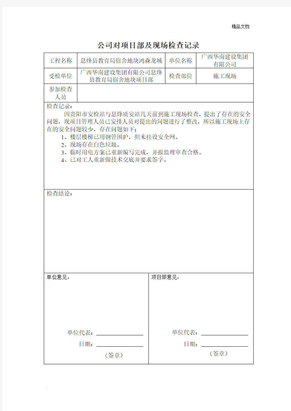 公司对项目部及现场检查记录