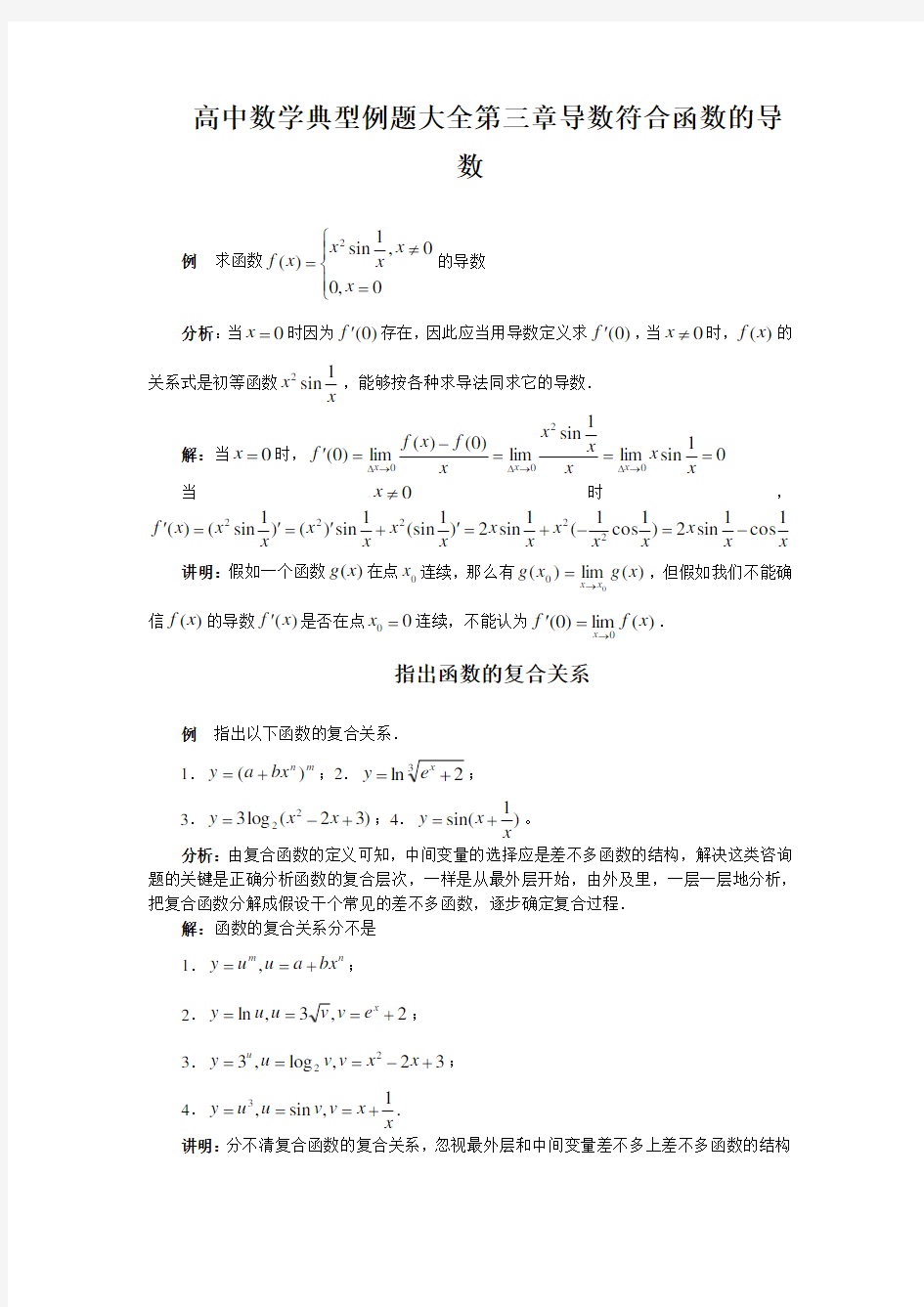 高中数学典型例题大全第三章导数符合函数的导数