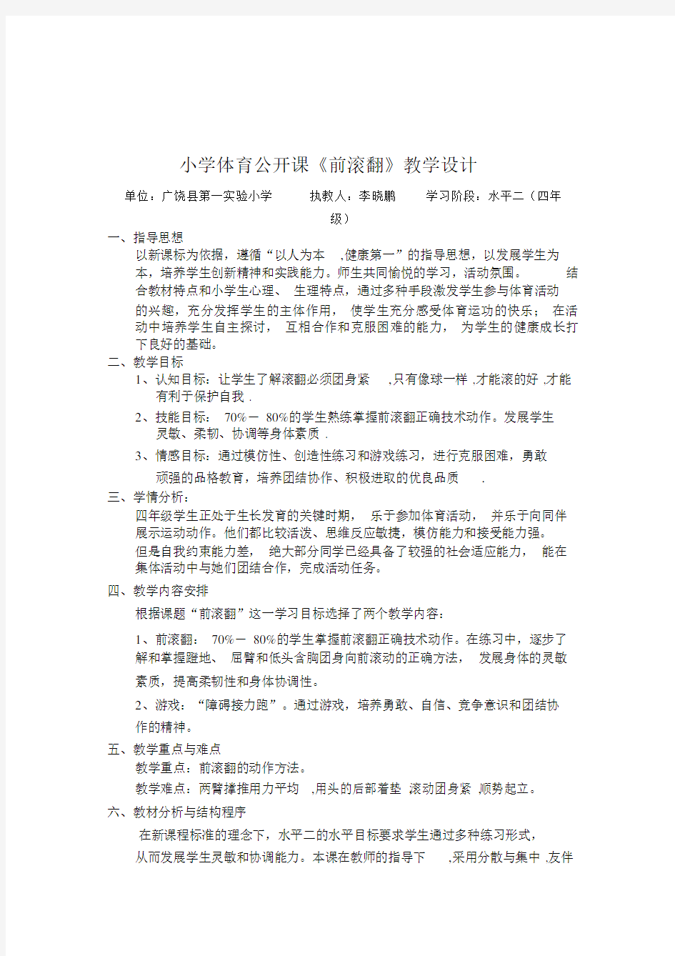 小学体育公开课前滚翻教学设计课件课件.docx