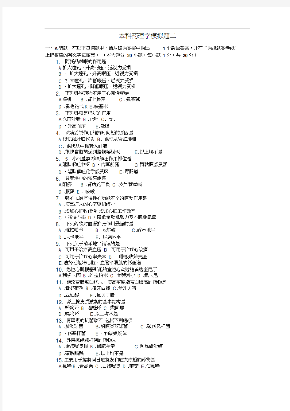 郑州大学：本科药理学模拟题二