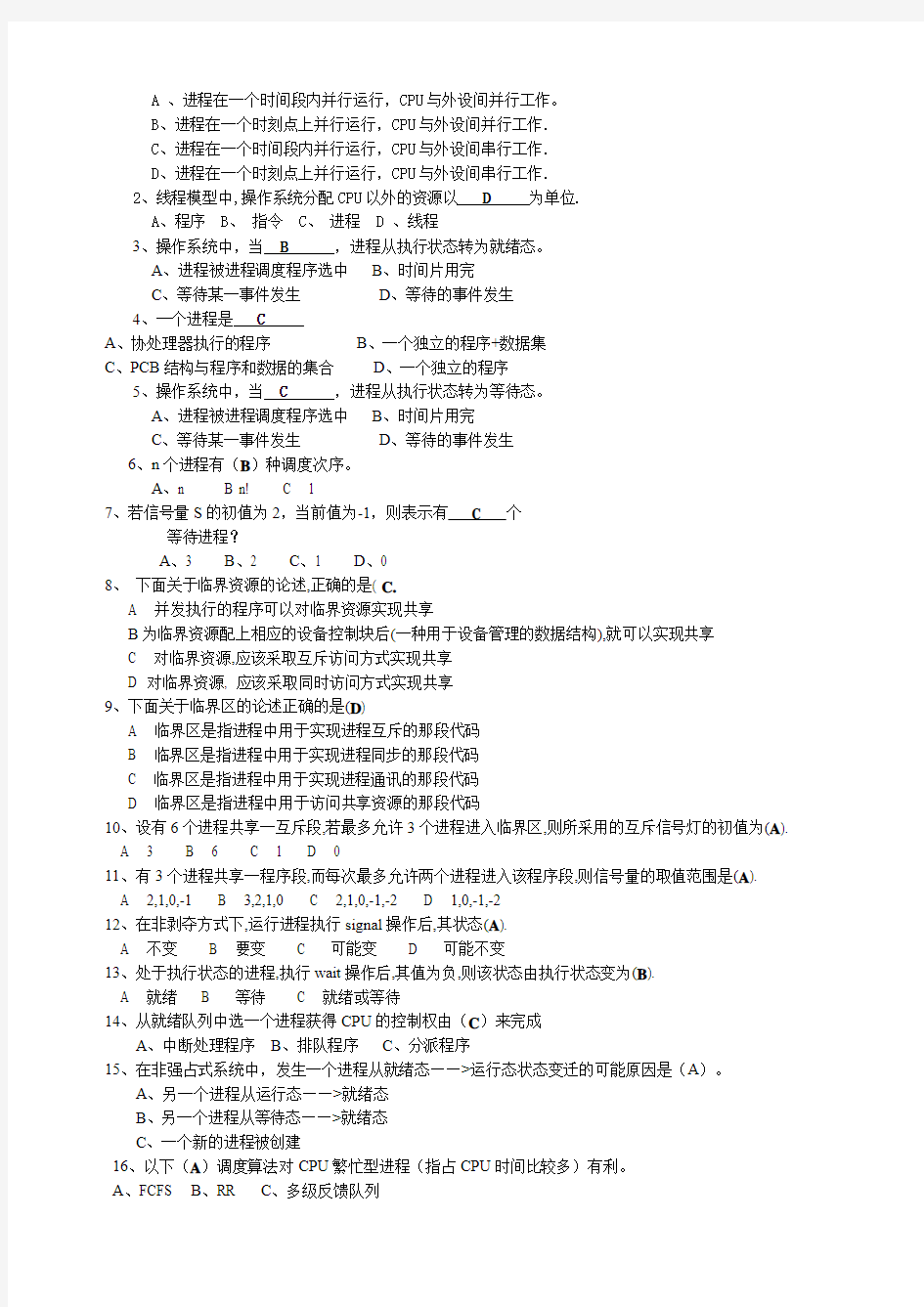 操作系统习题与答案