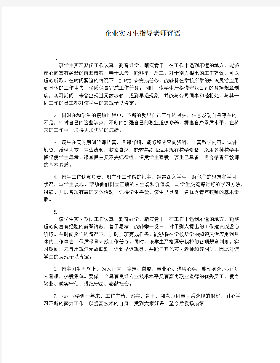 企业实习生指导老师评语