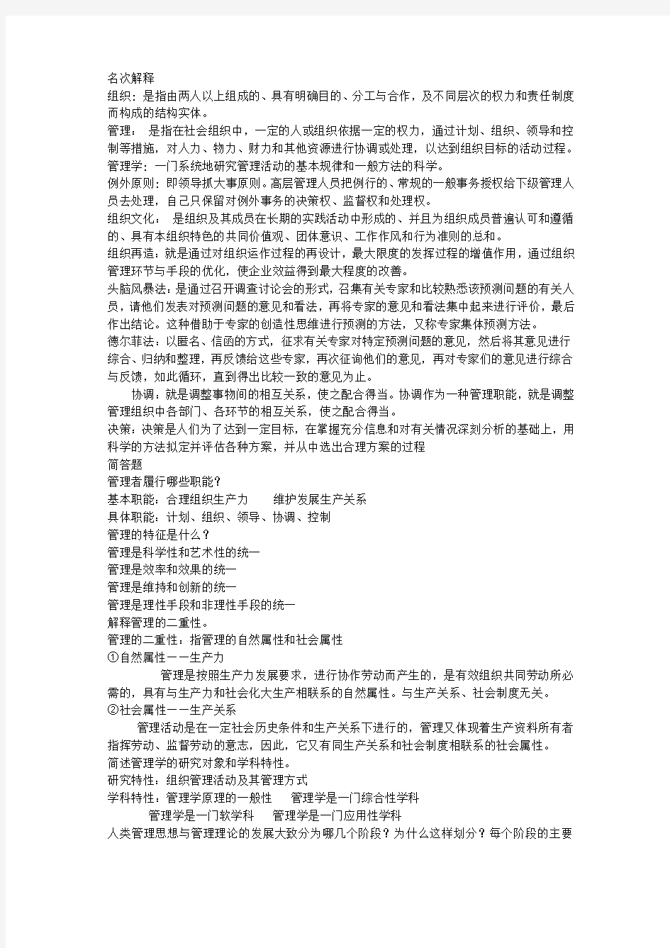 现代管理学试题答案整理