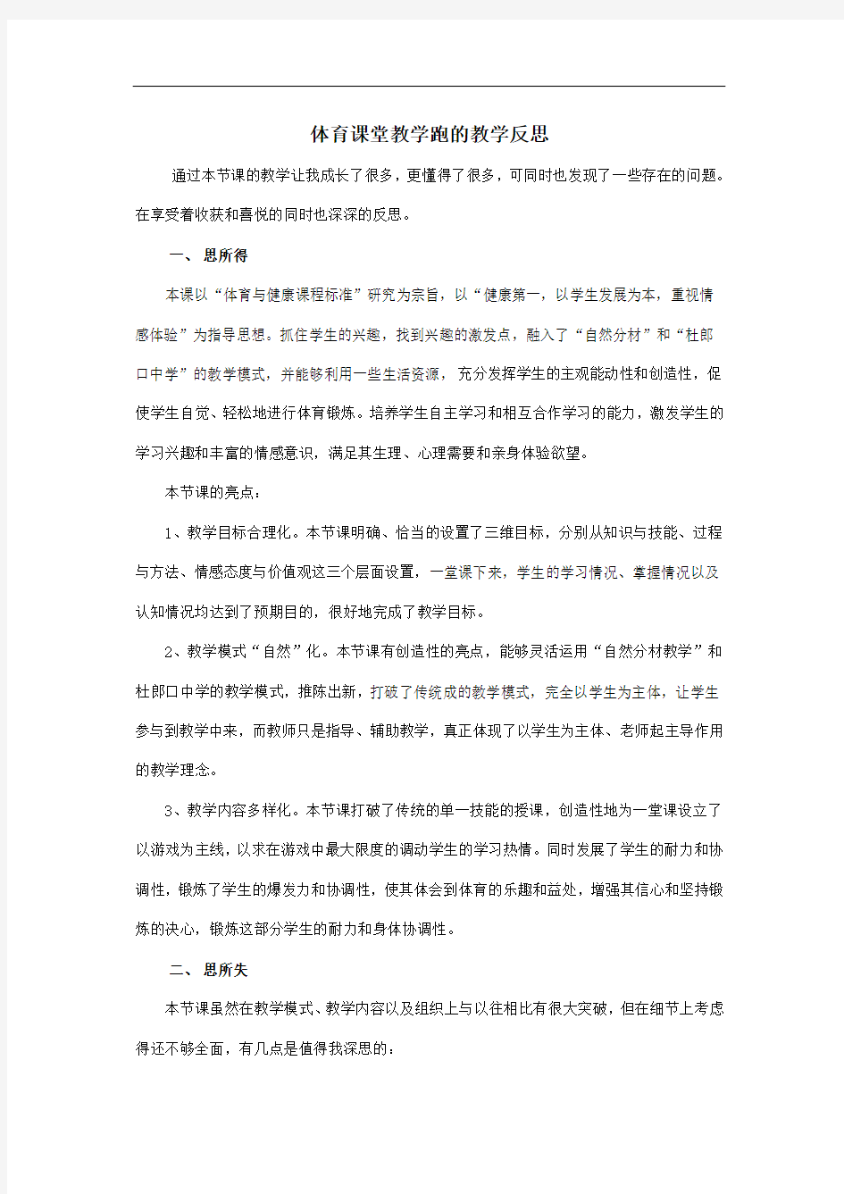 体育课堂教学跑的教学反思