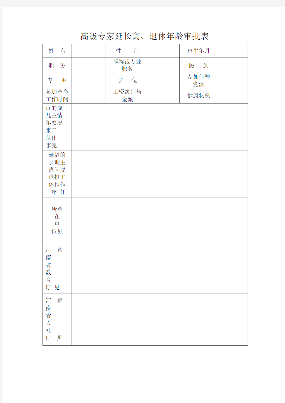 高级专家延长离、退休年龄审批表