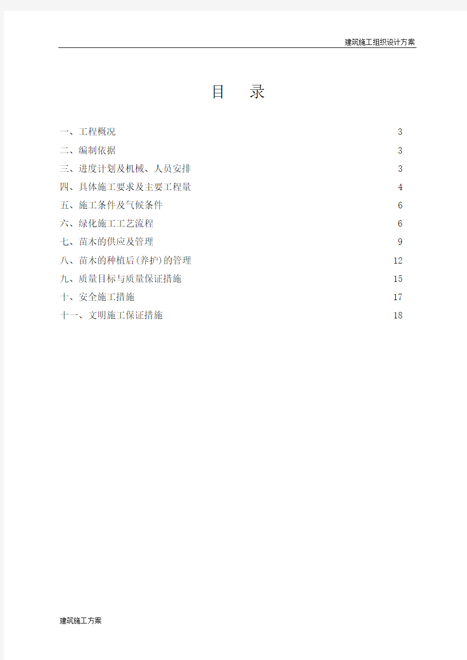 园林绿化工程专项施工方案.docx