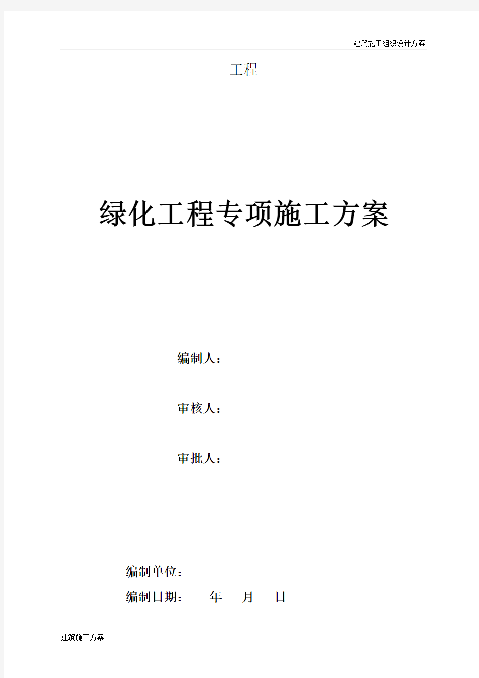 园林绿化工程专项施工方案.docx