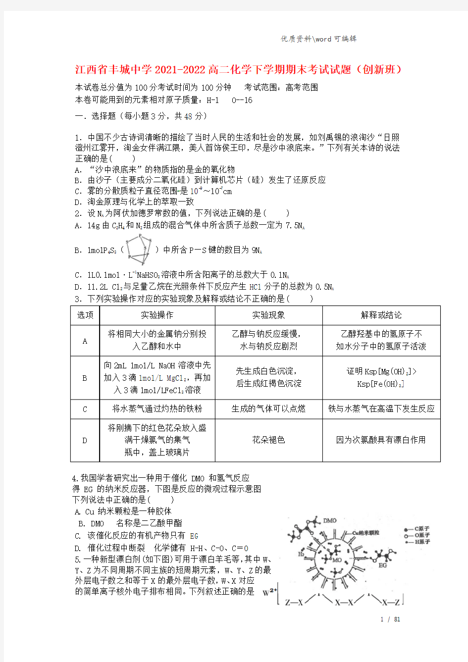 江西省丰城中学2021-2022高二化学下学期期末考试试题(创新班).doc