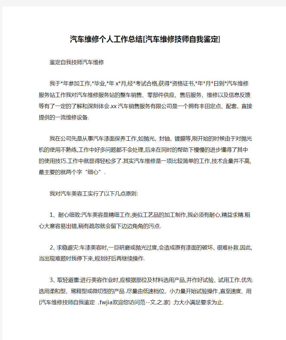 汽车维修个人工作总结[汽车维修技师自我鉴定]