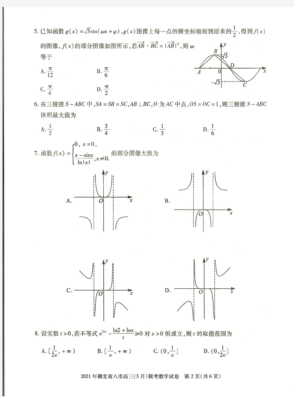 2021湖北省八市高三3月联考题-数学卷(高清版)