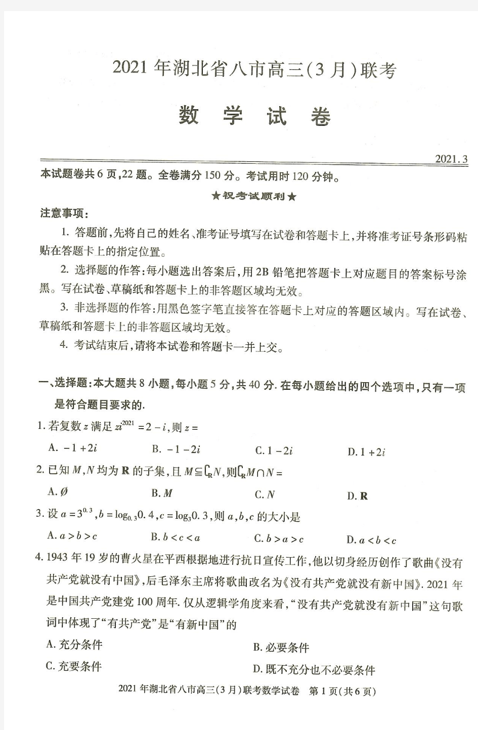 2021湖北省八市高三3月联考题-数学卷(高清版)