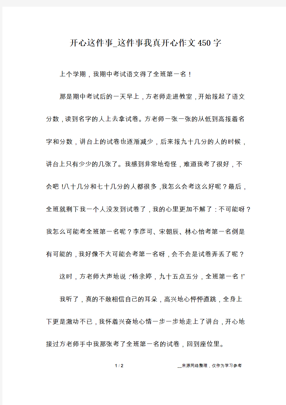 开心这件事_这件事我真开心作文450字