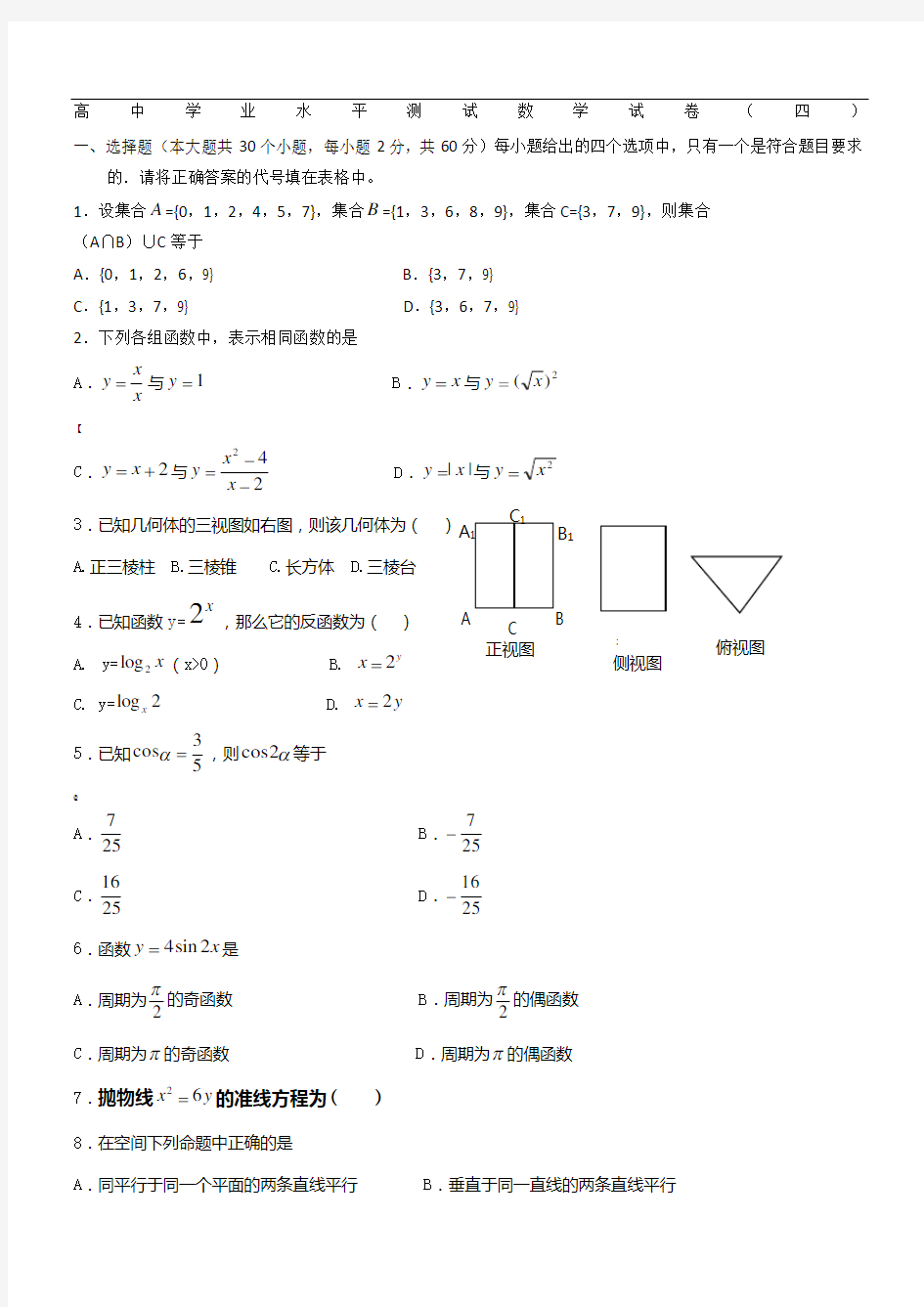 高中学业水平测试数学试卷(包含答案-让你百分百过)