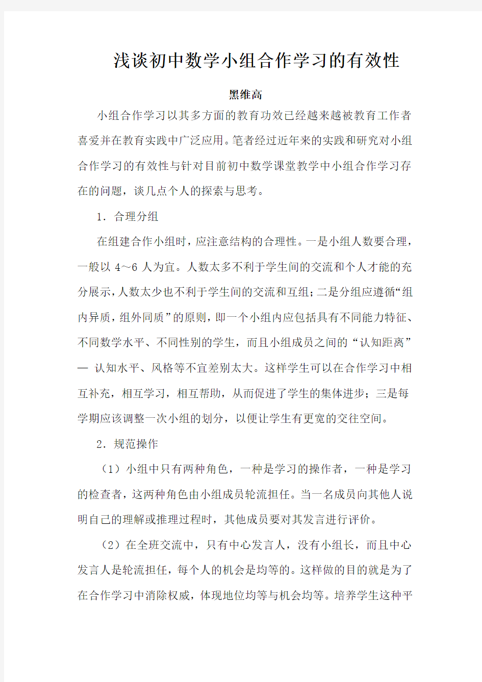 初中数学小组合作学习的有效性