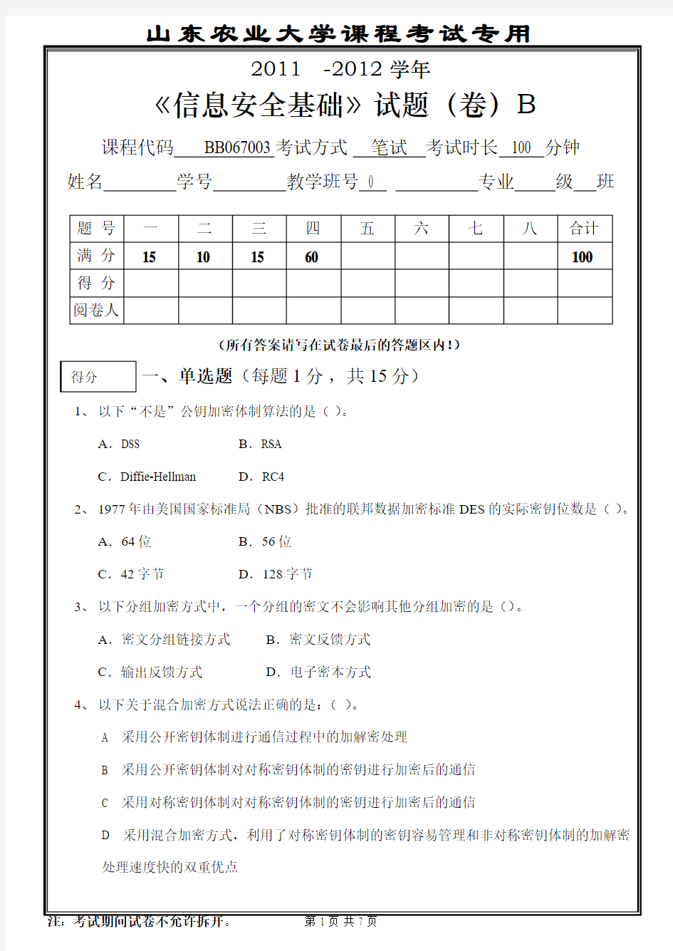 【良心出品】2011  -2012  学年《信息安全基础》试题(卷)B及详细答案