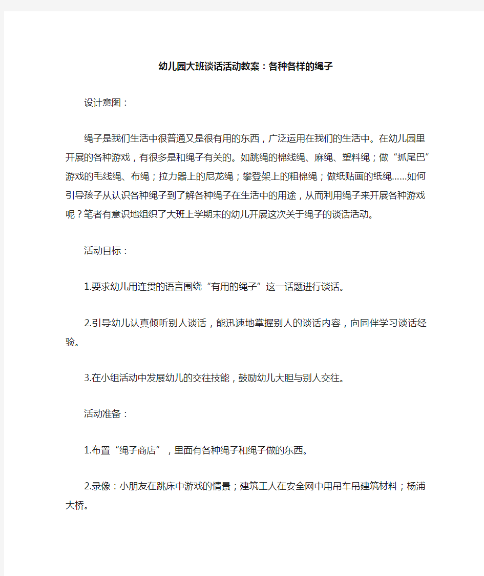 幼儿园大班谈话活动教案——各种各样的绳子