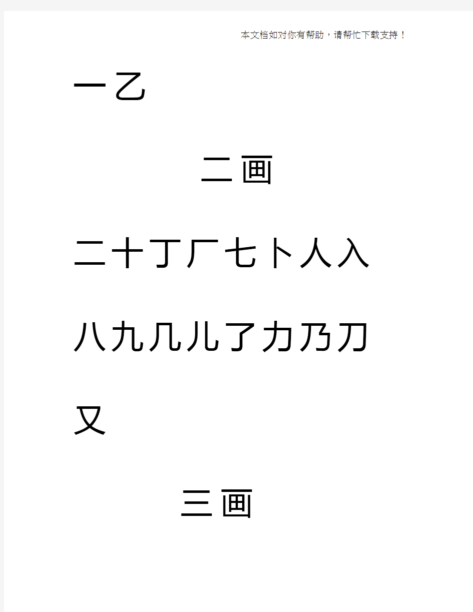 常用汉字3500笔画顺序表