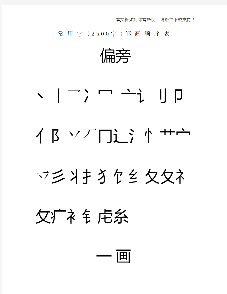 常用汉字3500笔画顺序表