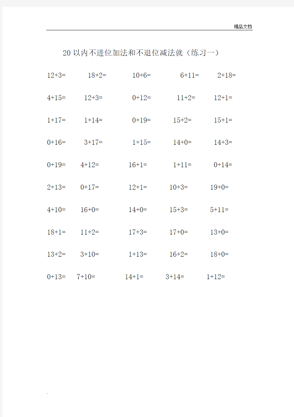 20以内不进位不退位加减法练习题1