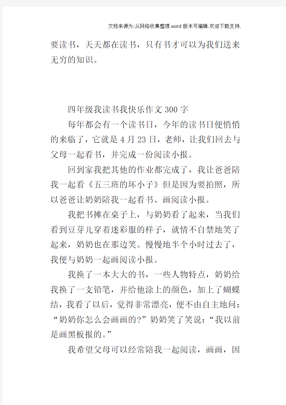 四年级我读书我快乐作文300字